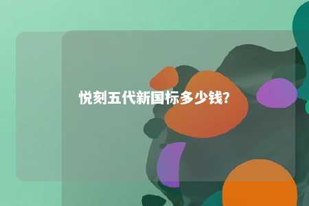 悦刻五代新国标多少钱	？ 